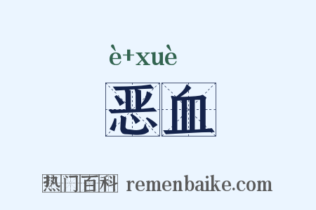 恶血是什么意思的图片